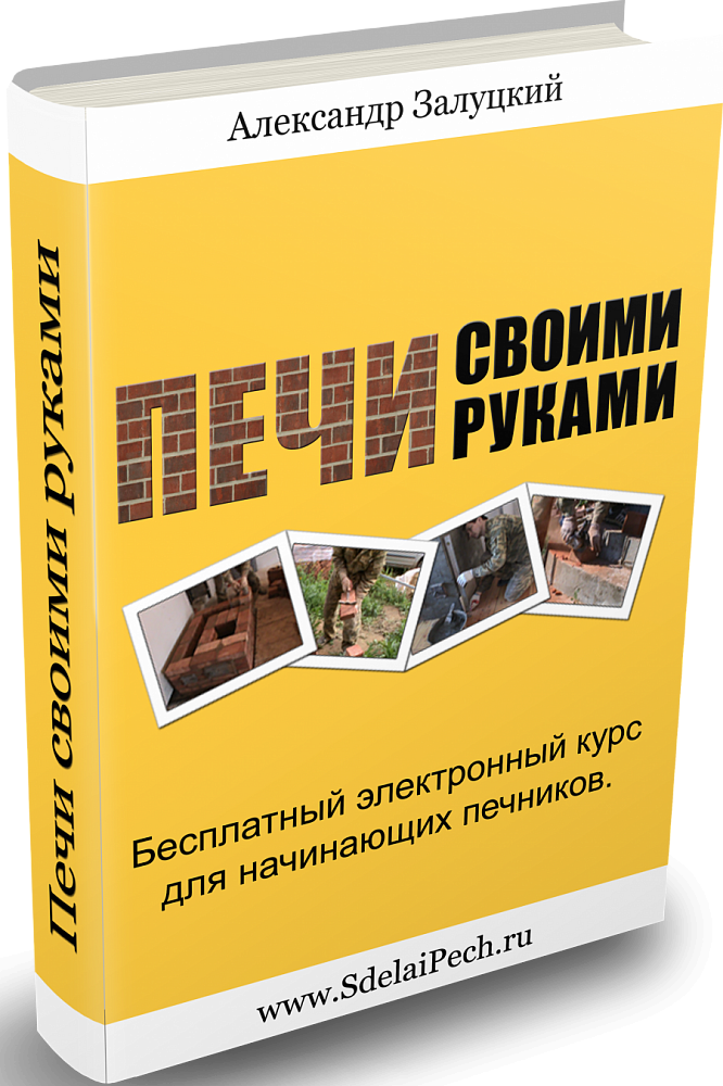 Своими руками книга по печам Своими руками книга по печам